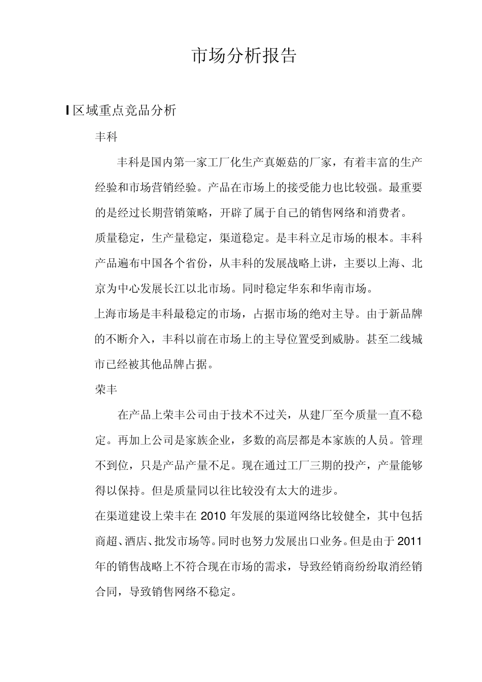 真姬菇市场分析研报告_第1页