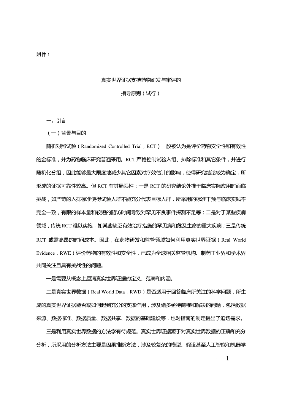真实世界证据支持药物研发与审评的指导原则_第1页