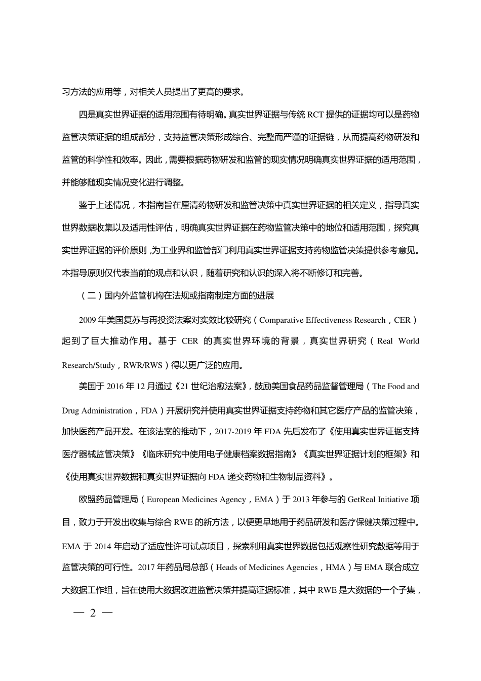真实世界证据支持药物研发与审评的指导原则_第2页