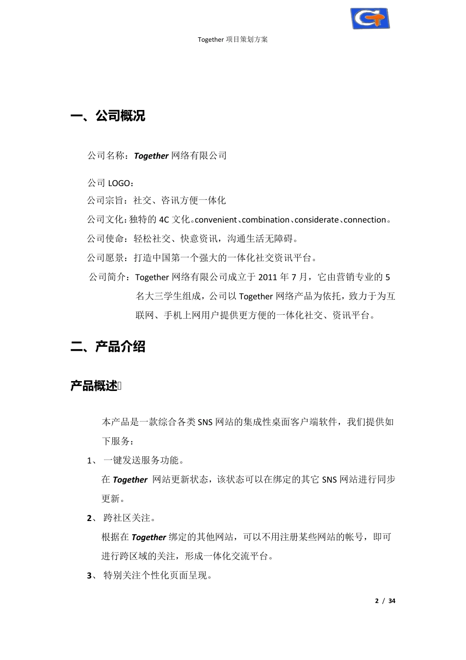 真实互联网公司创业计划书_第3页