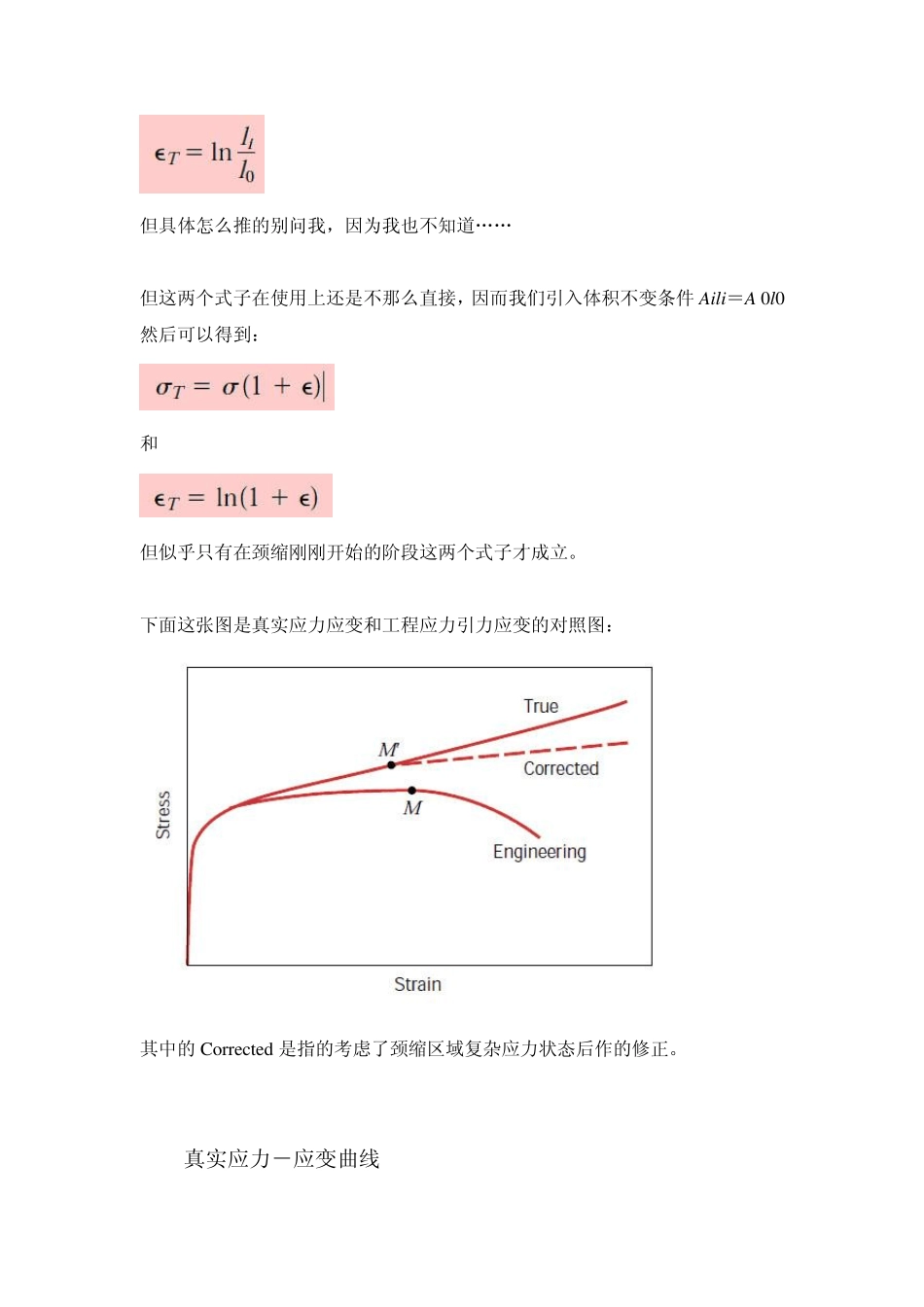 真实应力应变与工程应力应变—区别、换算_第3页