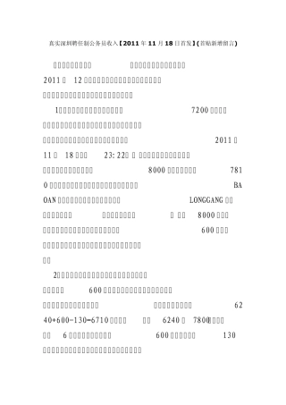 真实深圳聘任制公务员收入[2011年11月18日首发](首贴新增留言)