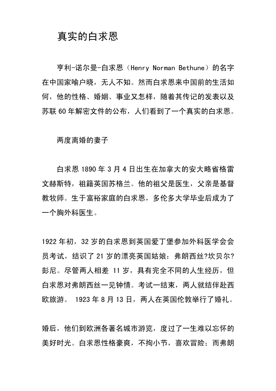 真实的白求恩_第1页