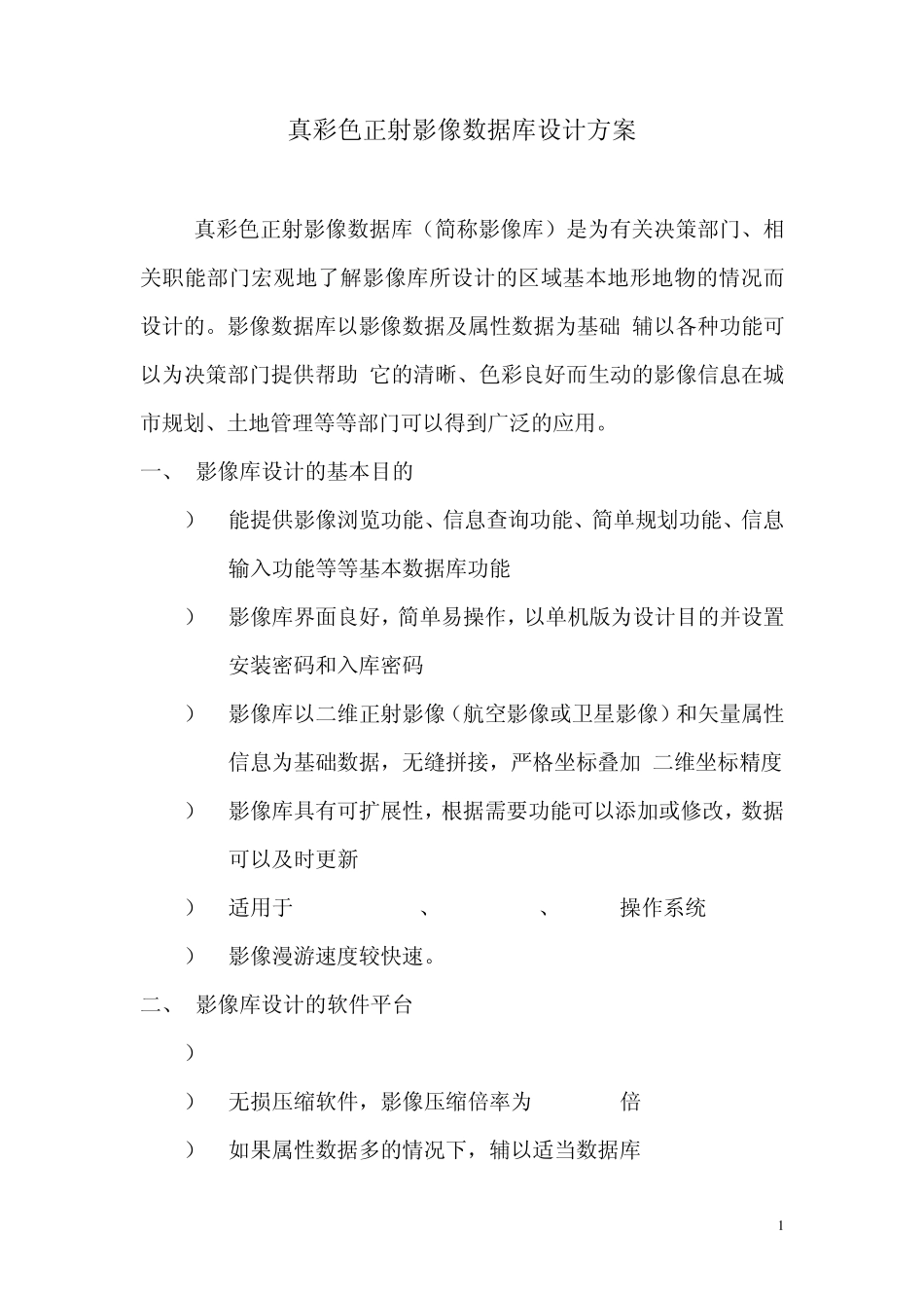 真彩色正射影像数据库设计方案_第1页