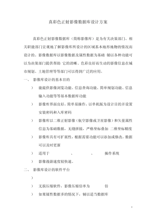 真彩色正射影像数据库设计方案