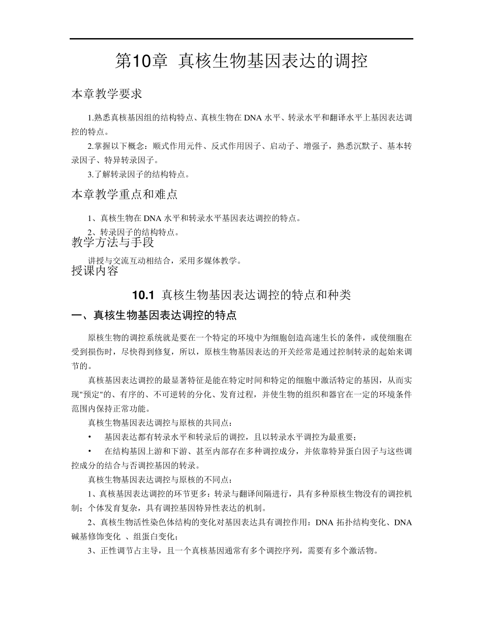 真核生物基因表达的调控_第1页