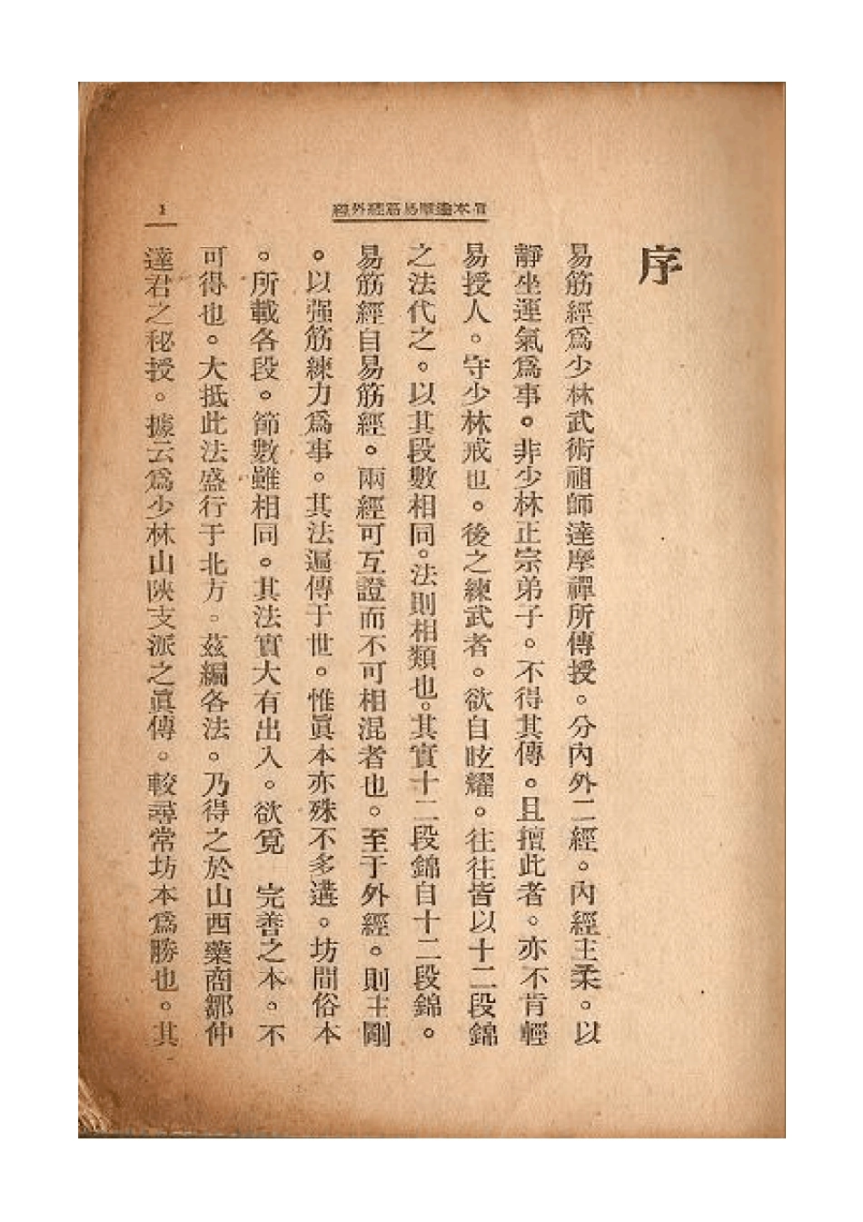 真本达摩易筋经外经_第1页