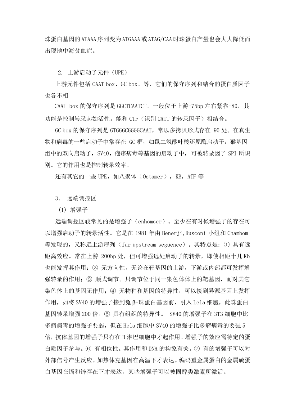 真核生物的启动子_第2页