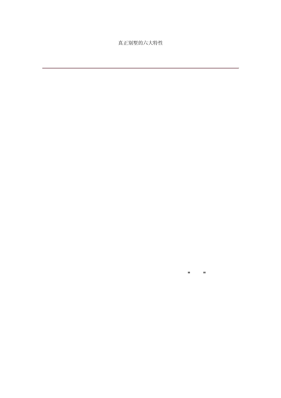 真正别墅的六大特性_第1页