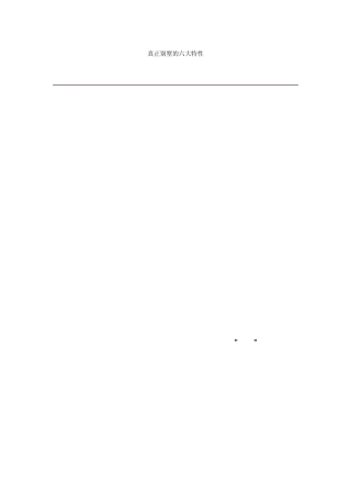 真正别墅的六大特性