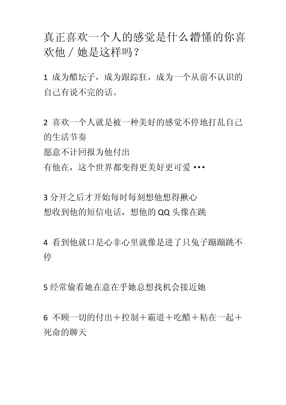 真正喜欢一个人的感觉是什么_第1页