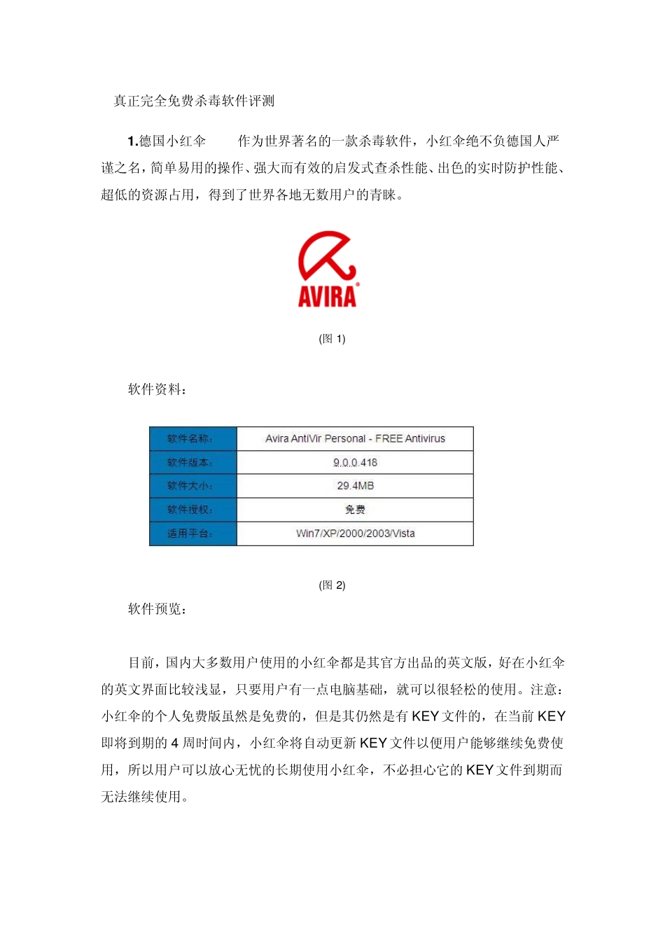 真正完全免费杀毒软件评测_第1页