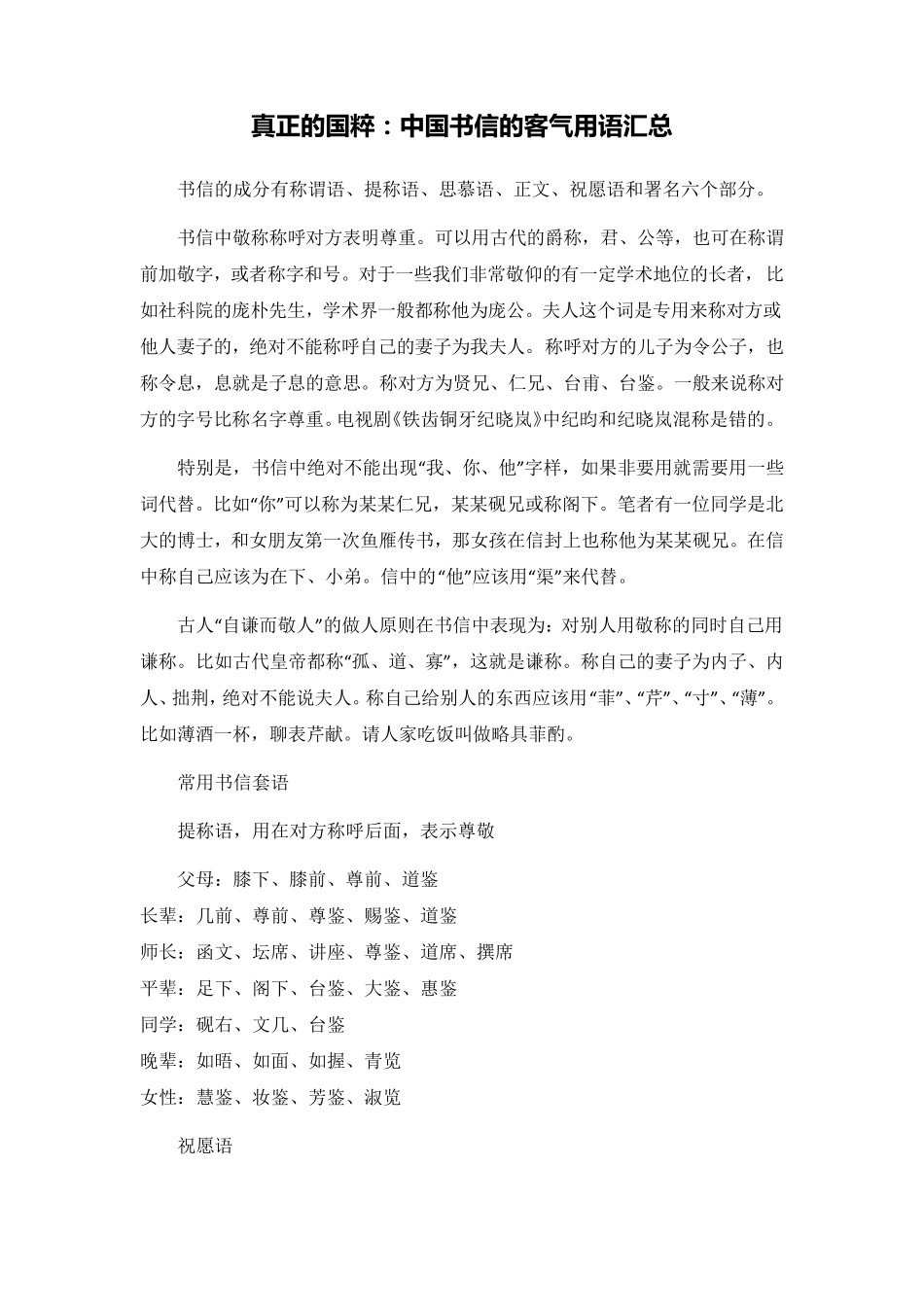 真正的国粹：中国书信的客气用语汇总_第1页