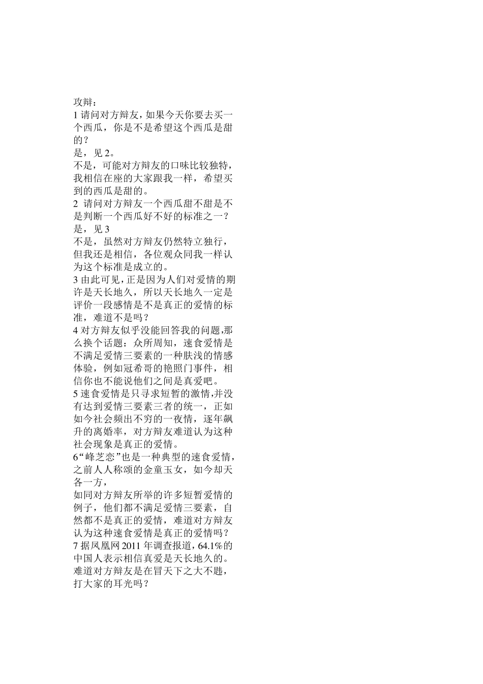 真正的爱情不一定天长地久二辩_第1页