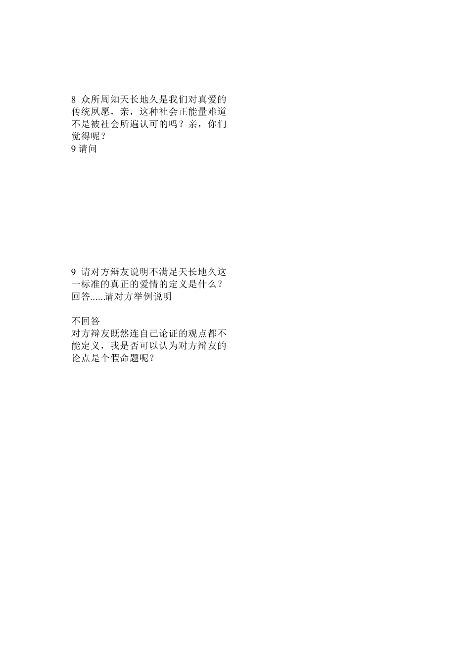 真正的爱情不一定天长地久二辩_第2页