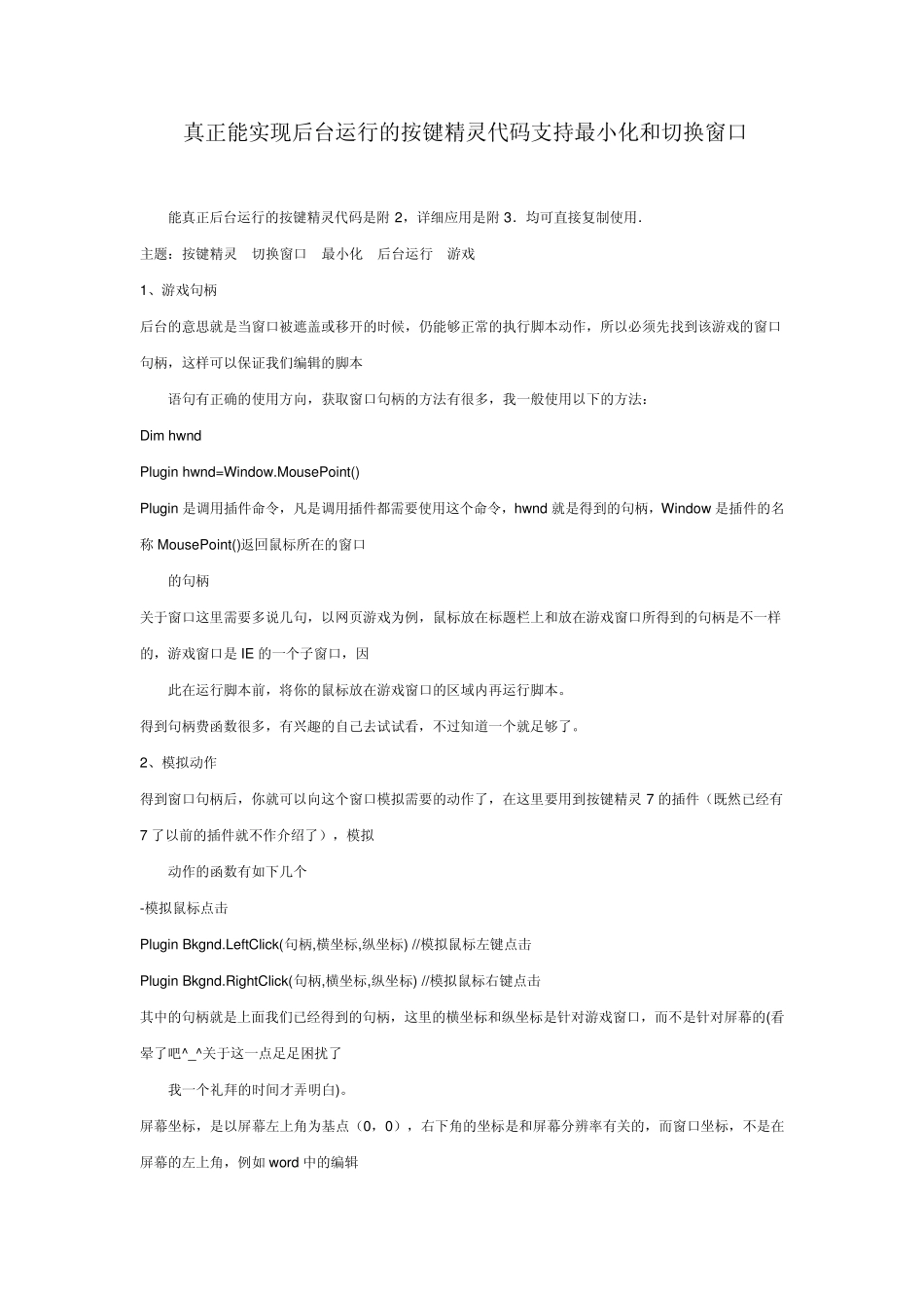 真正能实现后台运行的按键精灵代码支持最小化和切换窗口_第1页