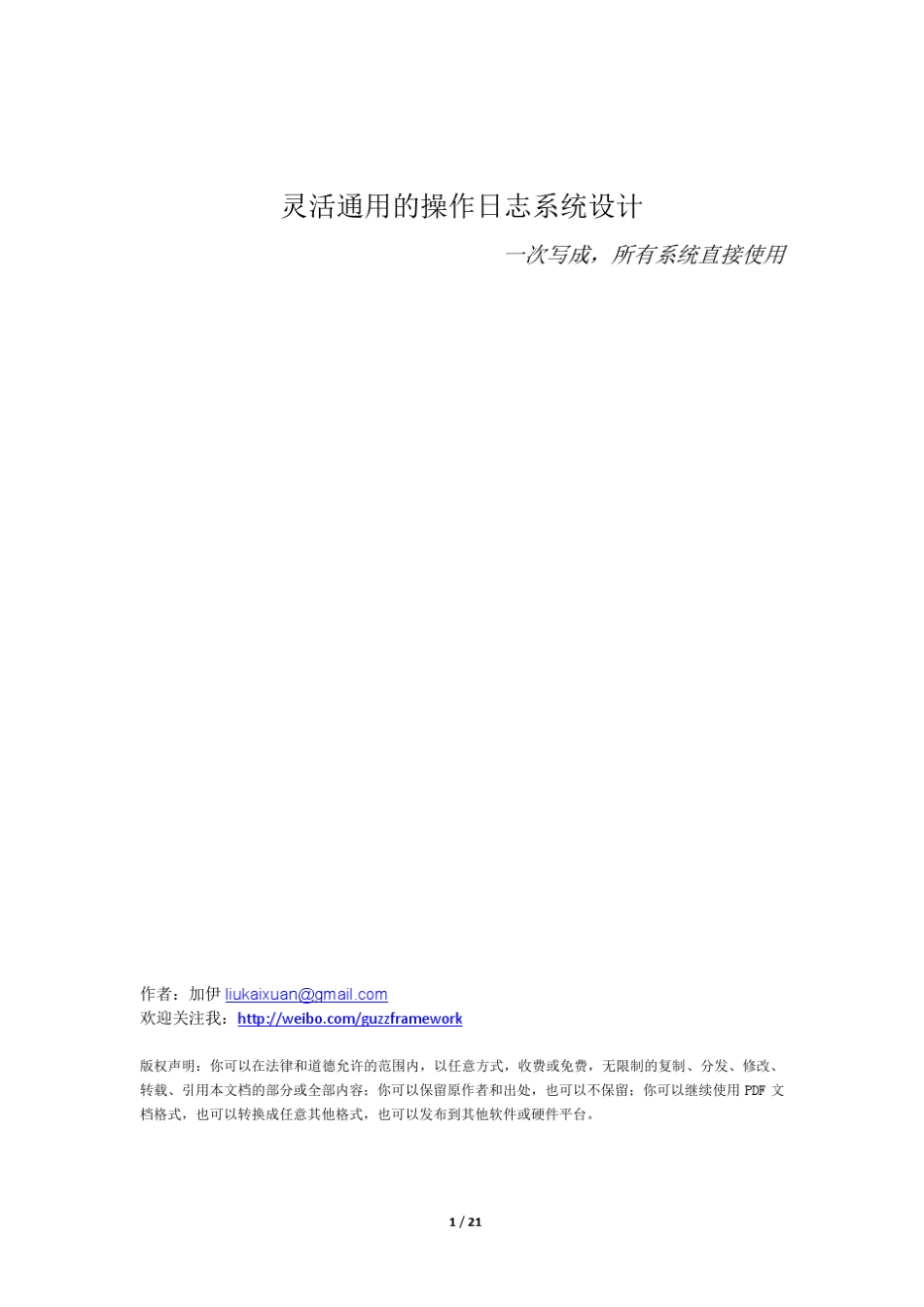 真正通用的操作日志系统设计_第1页