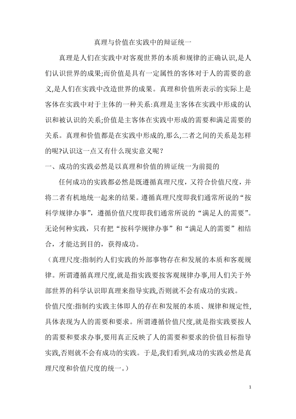 真理与价值在实践中的辩证统一_第1页