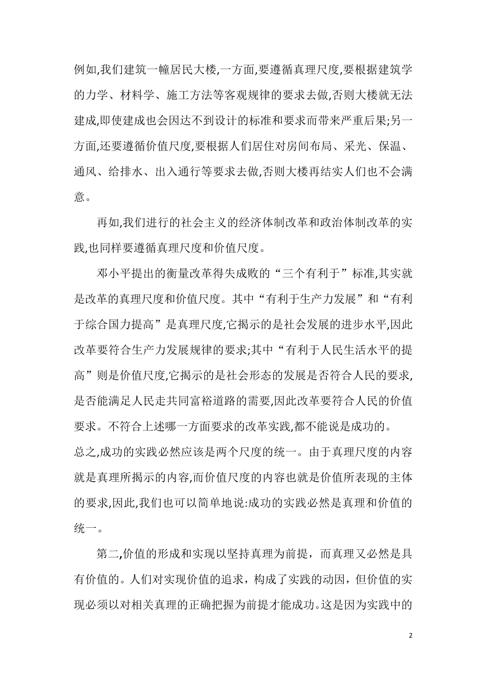 真理与价值在实践中的辩证统一_第2页