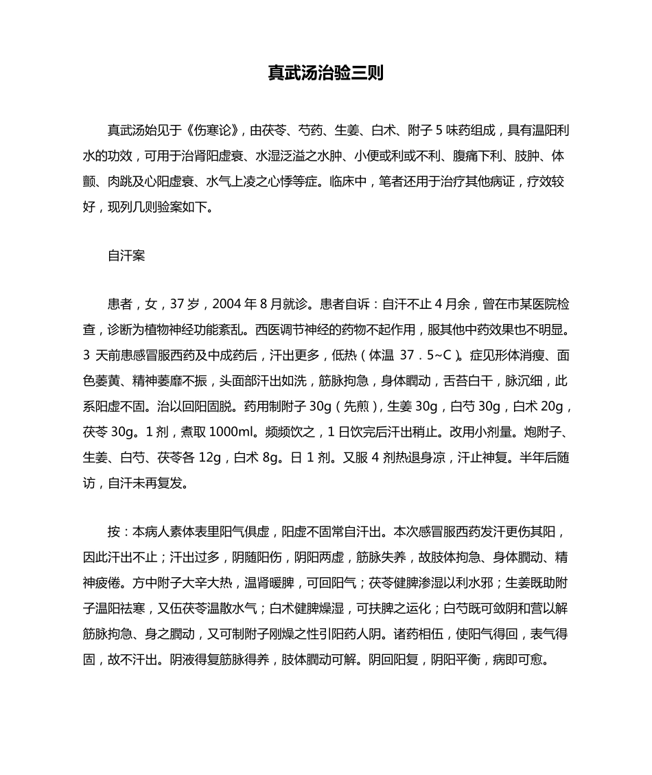 真武汤治验三则_第1页