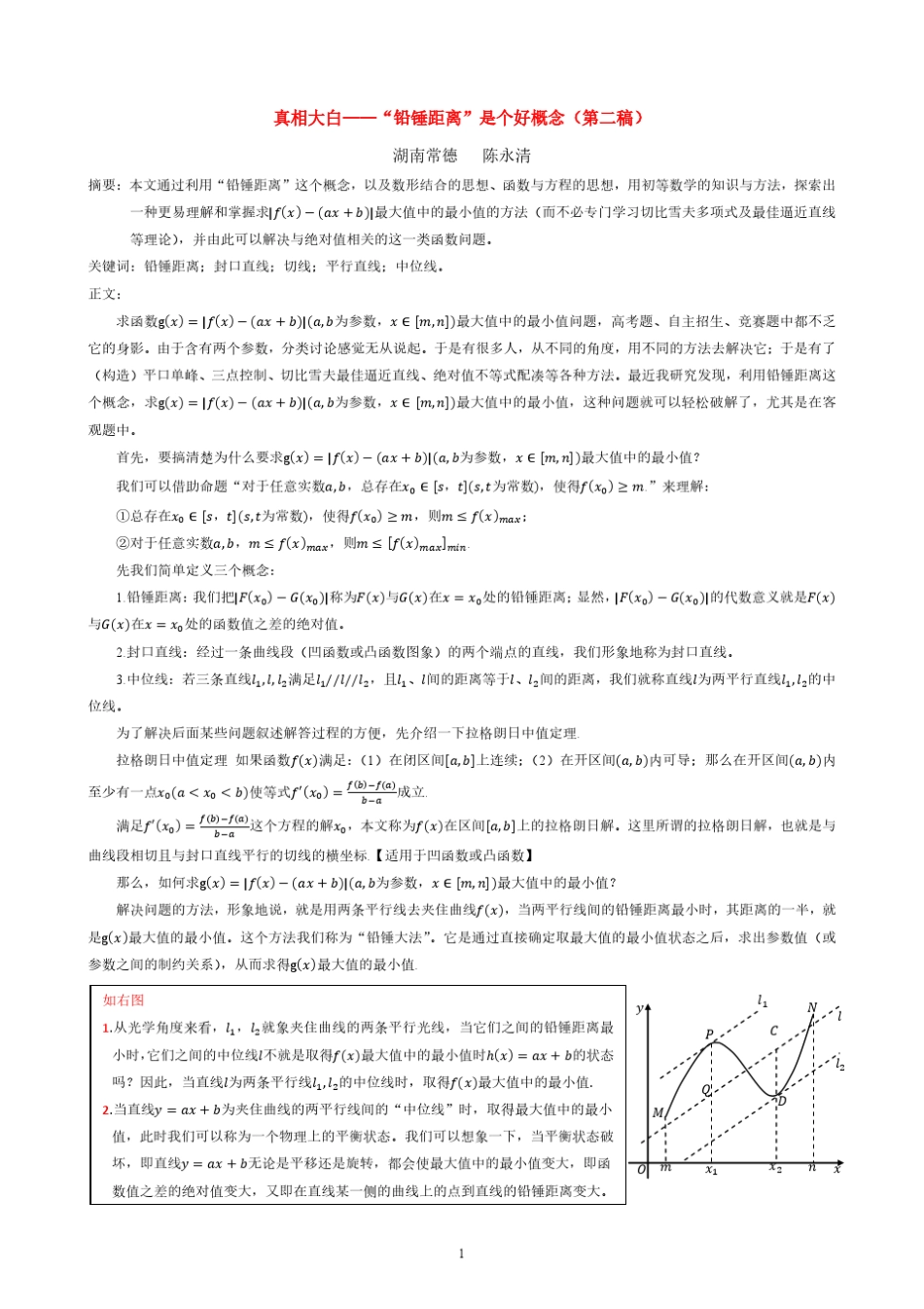 真相大白——“铅锤距离”是个好概念(第二稿)_第1页