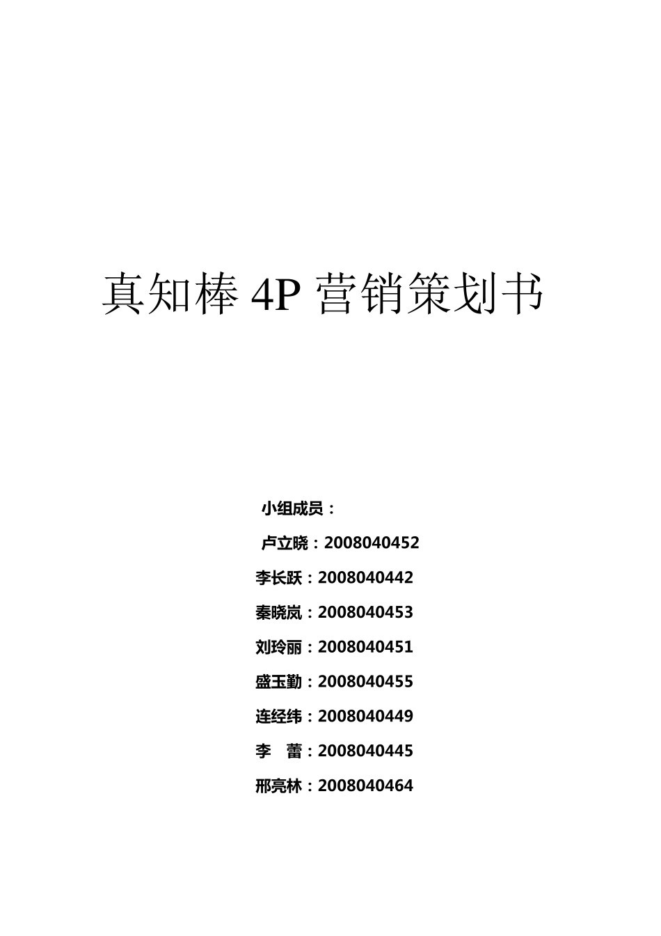 真知棒营销策划_第1页