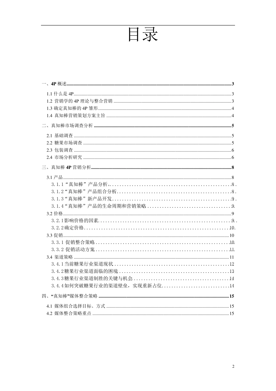 真知棒营销策划_第2页