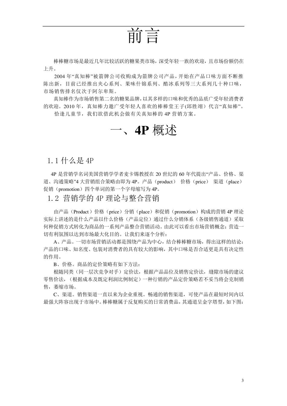 真知棒营销策划_第3页