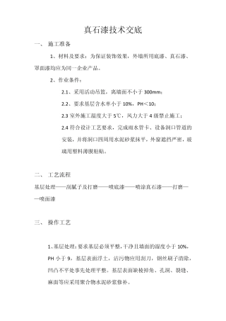 真石漆技术交底