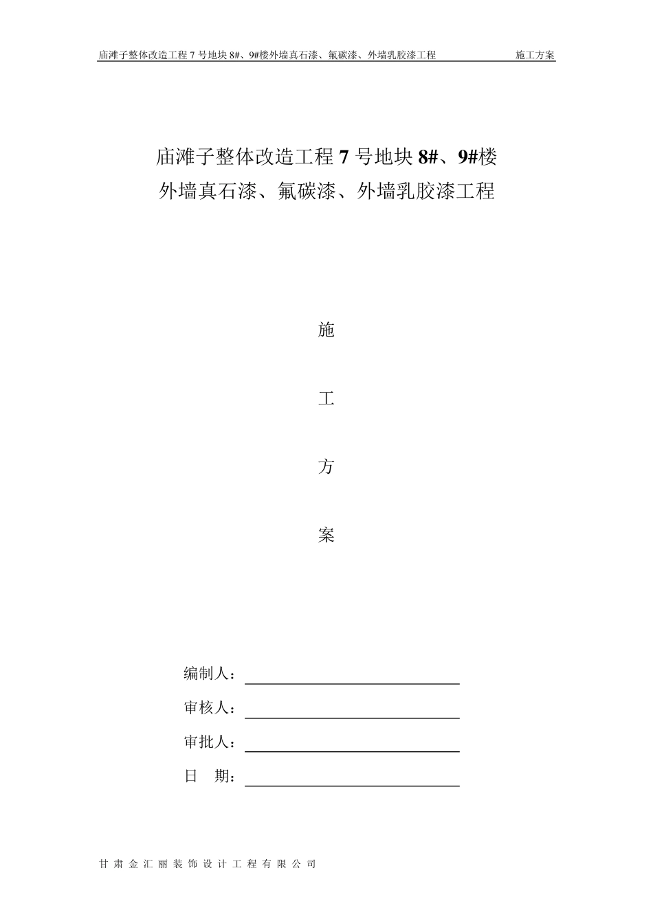 真石漆施工施工方案_第1页