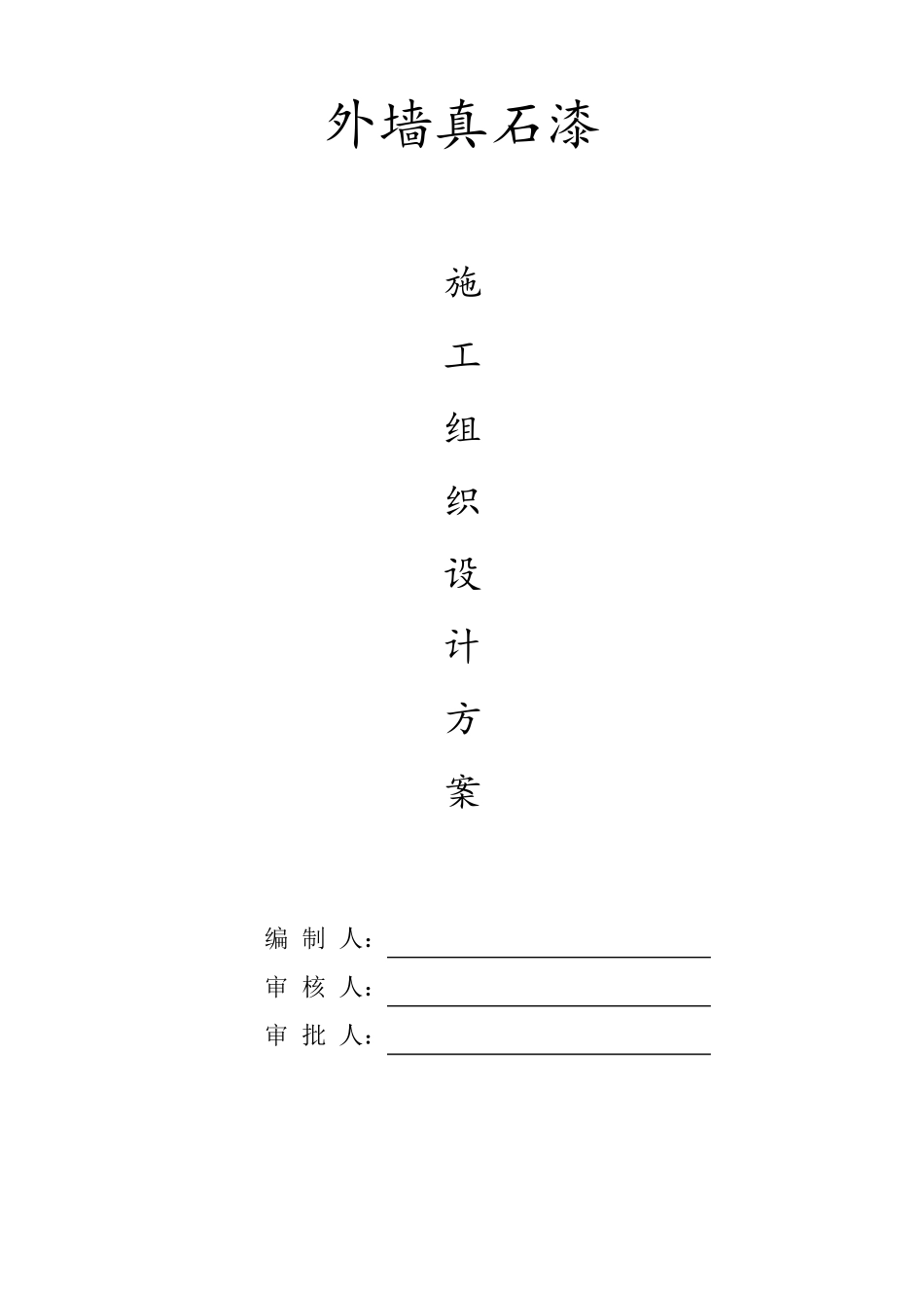 真石漆施工组织设计方案_第1页