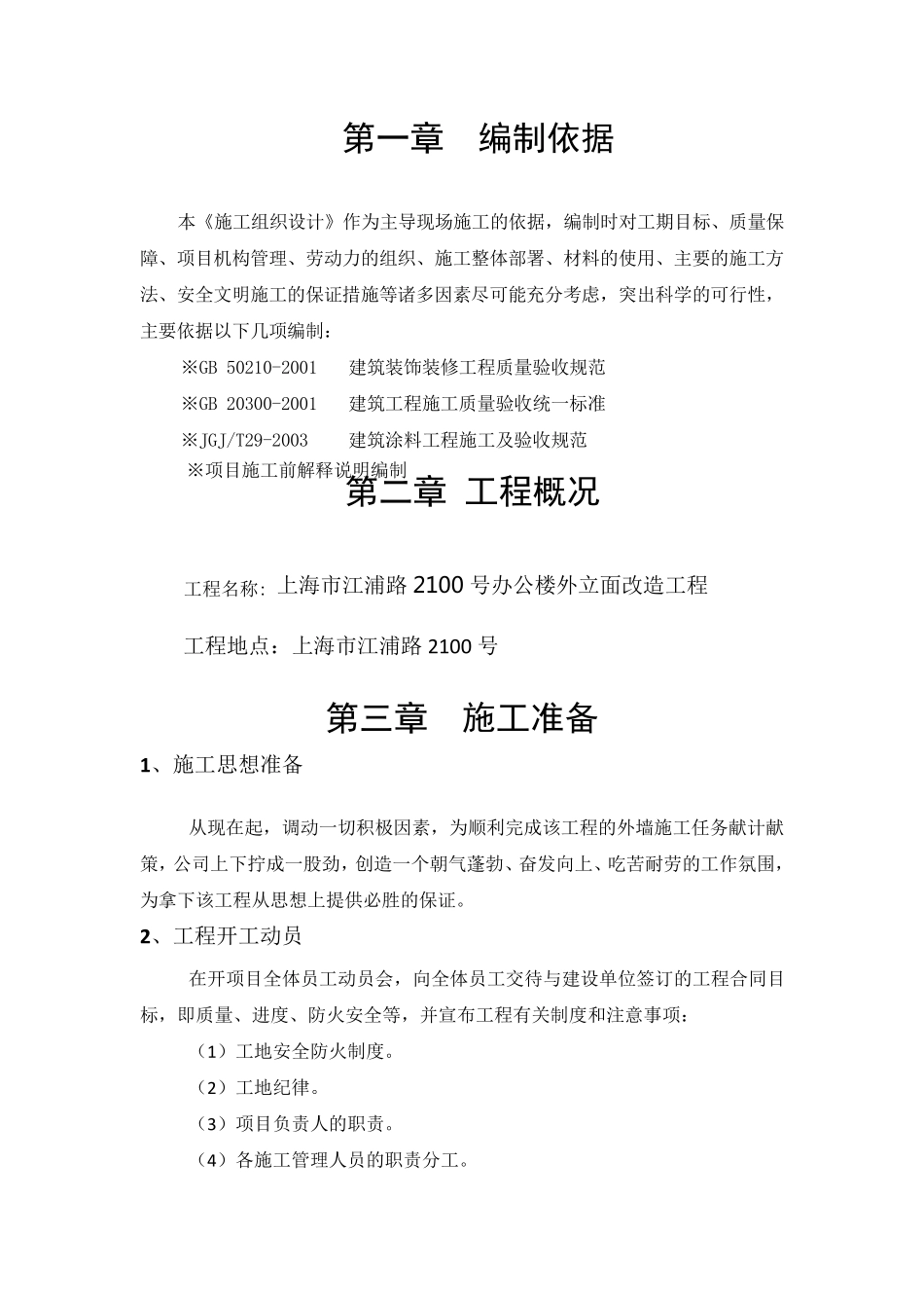 真石漆施工组织设计方案_第3页