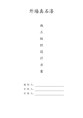 真石漆施工组织设计方案