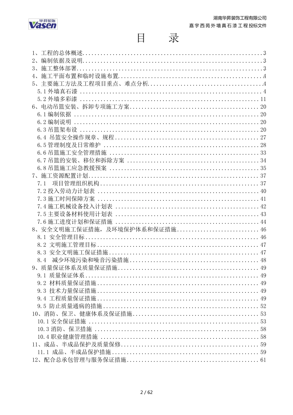 真石漆施工组织设计_第2页