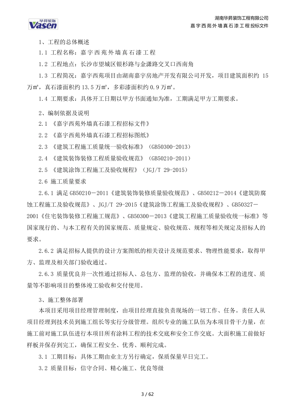 真石漆施工组织设计_第3页