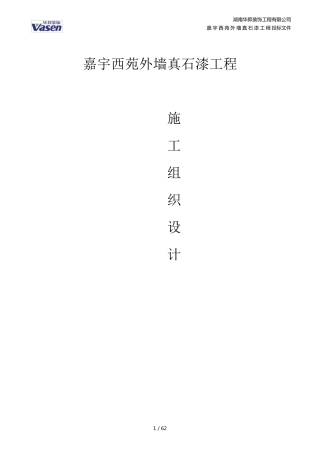 真石漆施工组织设计