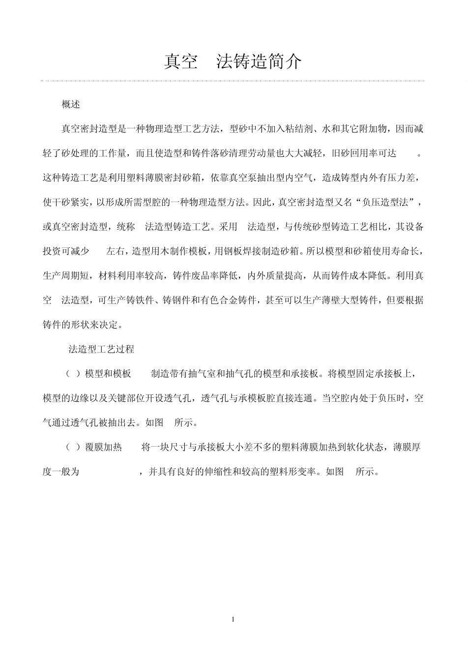 真空V法铸造简介_第1页