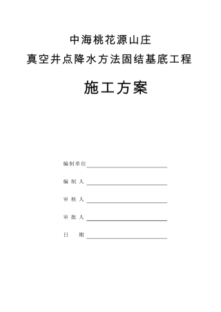 真空井点降水方案