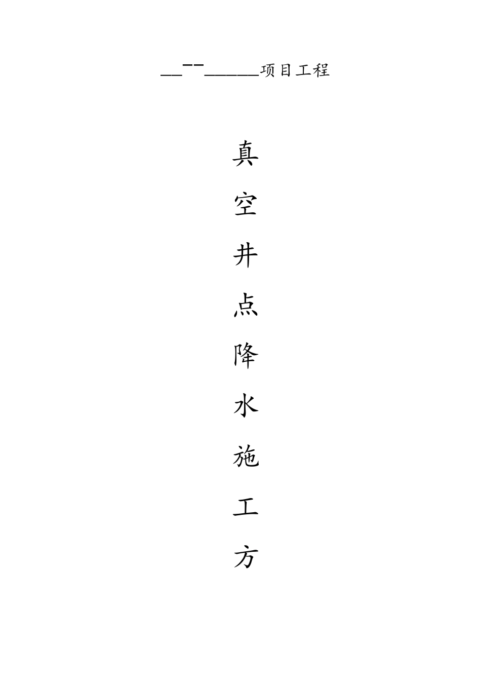 真空井点降水施工方案_第1页