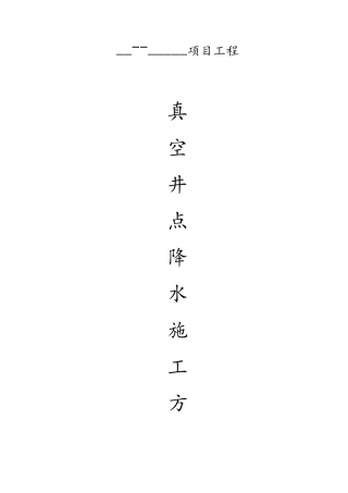 真空井点降水施工方案