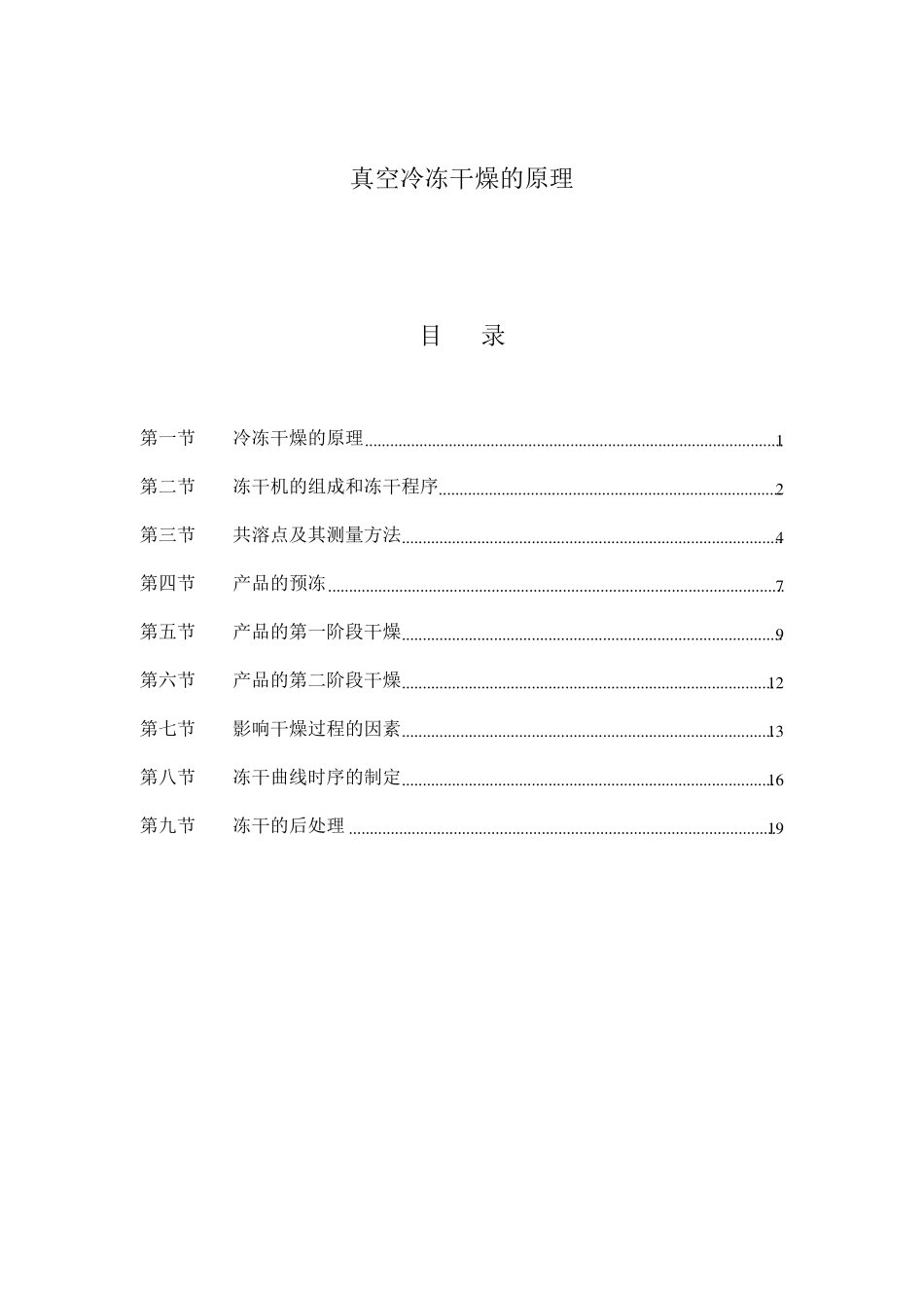 真空冷冻干燥的原理_第1页