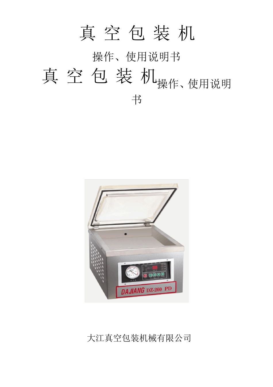 真空包装机操作、使用说明_第1页