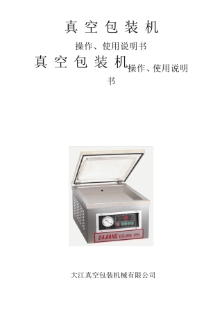 真空包装机操作、使用说明