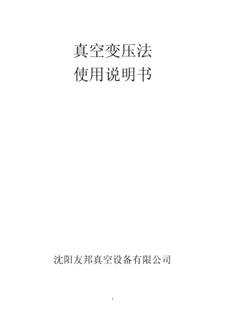 真空变压法说明书