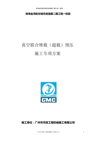 真空堆载预压施工方案