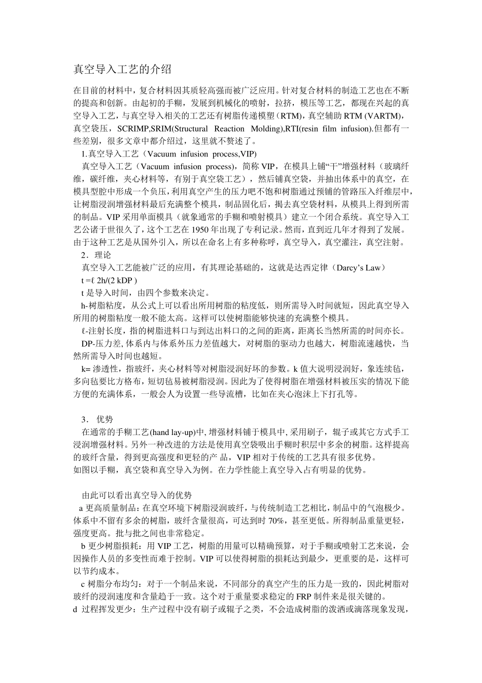 真空导入工艺的介绍_第1页