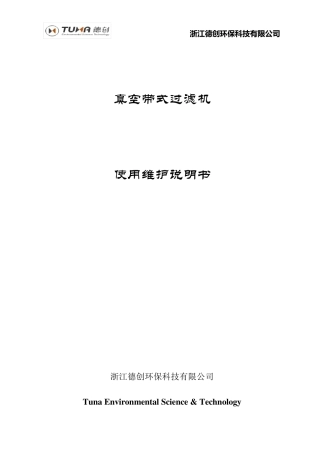 真空带式过滤机使用说明书