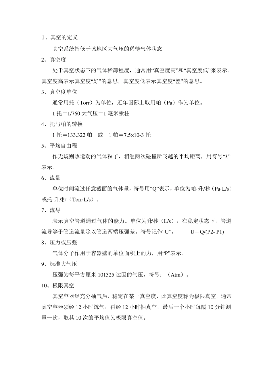 真空常用数据及单位换算_第1页