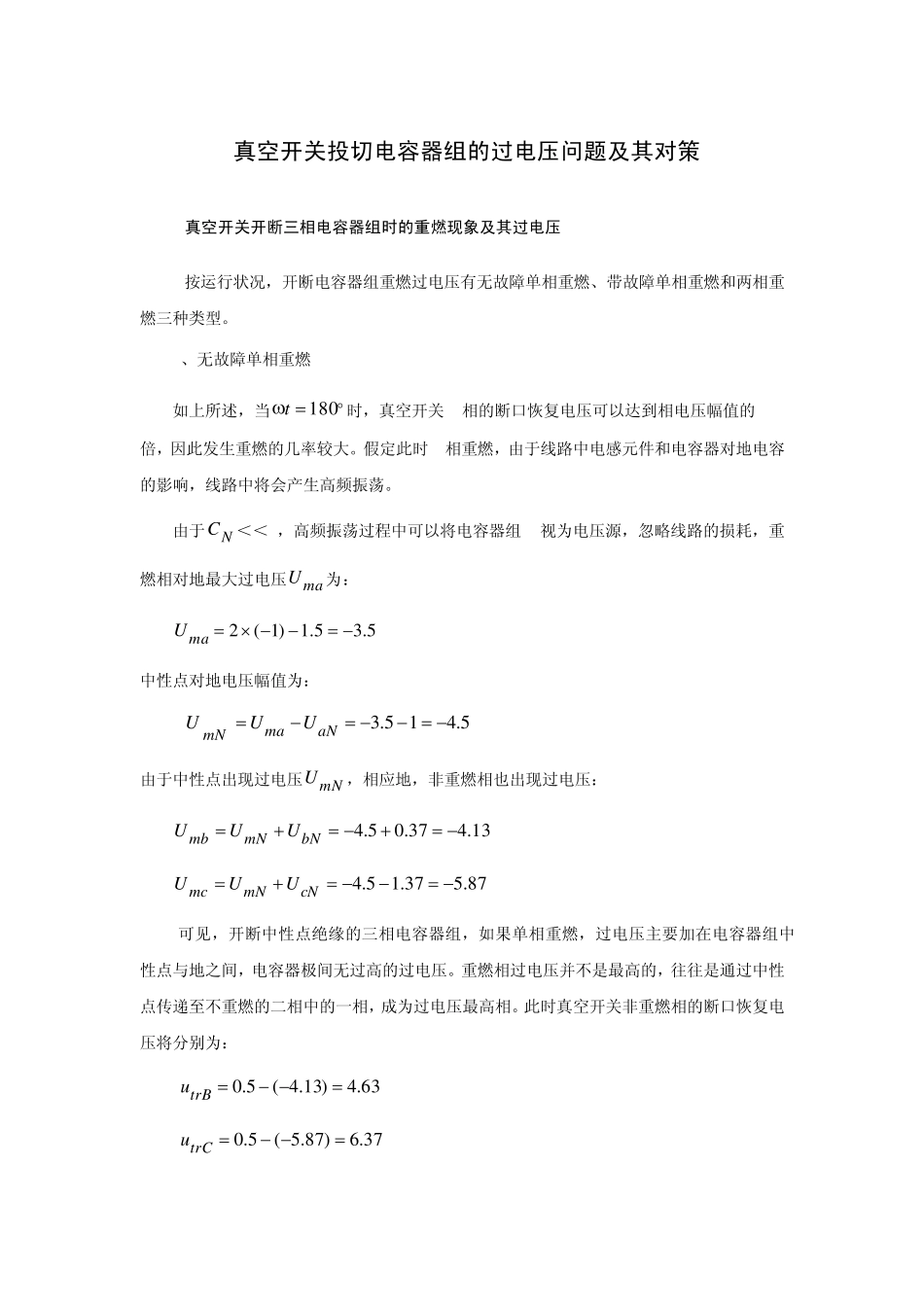 真空开关投切电容器组的过电压问题及其对策_第1页