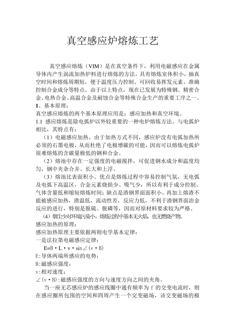 真空感应炉熔炼工艺_第1页